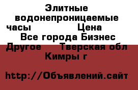 Элитные водонепроницаемые часы AMST 3003 › Цена ­ 1 990 - Все города Бизнес » Другое   . Тверская обл.,Кимры г.
